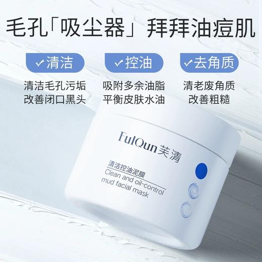 芙清 清洁控油泥膜120g 商品图0