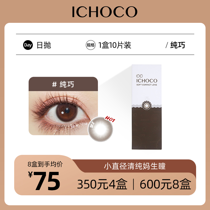 ICHOCO纯巧日抛 | 艺考眼 素颜可佩戴 着色直径12.9mm 1盒10片
