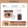 ICHOCO纯巧日抛 | 艺考眼 素颜可佩戴 着色直径12.9mm 1盒10片 商品缩略图0
