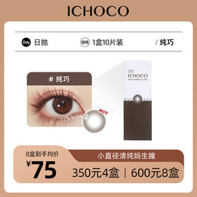 ICHOCO纯巧日抛 | 艺考眼 素颜可佩戴 着色直径12.9mm 1盒10片