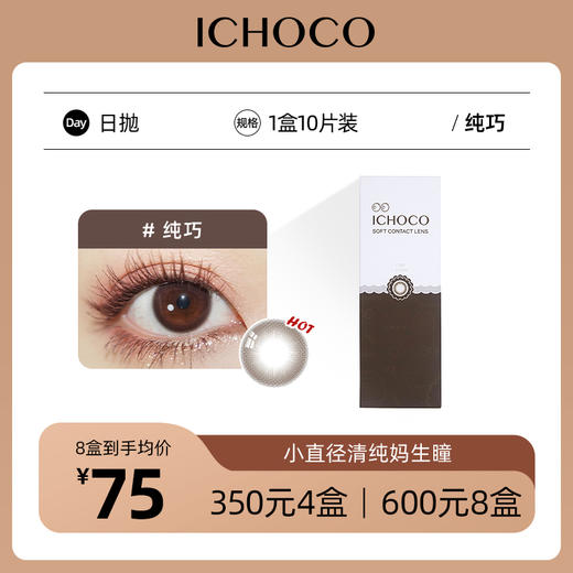ICHOCO纯巧日抛 | 艺考眼 素颜可佩戴 着色直径12.9mm 1盒10片 商品图0