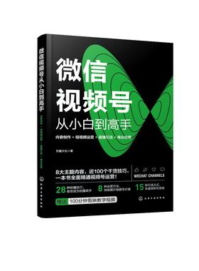 微信视频号从小白到高手：内容创作+短视频运营+直播引流+商业应用