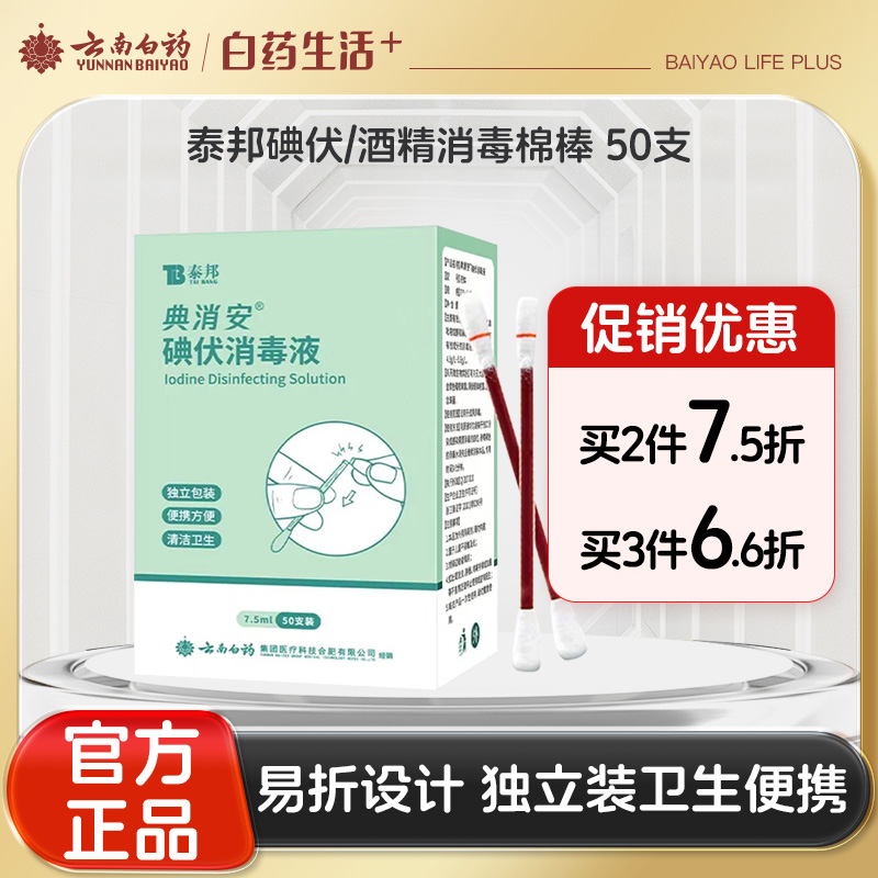 【官方正品】云南白药泰邦家用碘伏酒精消毒液易折形50支折断式酒精棉棒碘酒消毒棉签