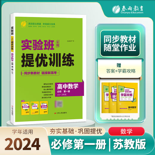 【苏教版】高中数学必修(第一册) 实验班全程提优训练 商品图0