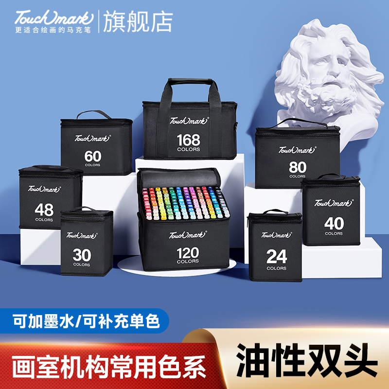 Touchmark泰驰马克-T3酒精油性马克笔套装-可加墨/可补色