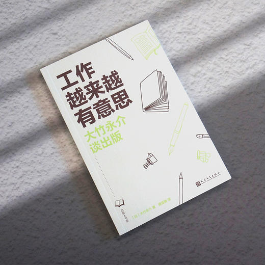 工作越来越有意思：大竹永介谈出版 商品图1