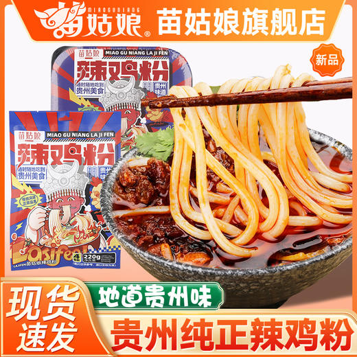 苗姑娘贵州风味特产辣鸡粉袋装220g自热火锅400g方便速食米粉 商品图0