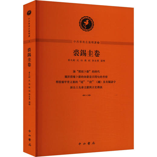 中西学术名篇精读 裘锡圭卷 商品图0