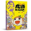 《呀,成语就是历史》全10本 6-14岁适读 按朝代编写 涵盖2000+成语、俗语、谚语 分类成语集中 搞定作文、阅读 商品缩略图3
