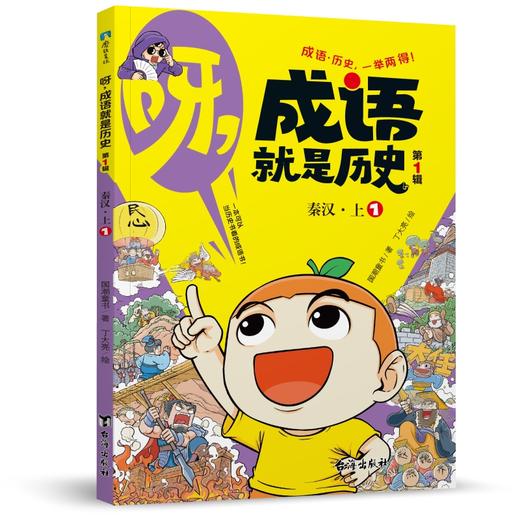 《呀,成语就是历史》全10本 6-14岁适读 按朝代编写 涵盖2000+成语、俗语、谚语 分类成语集中 搞定作文、阅读 商品图3