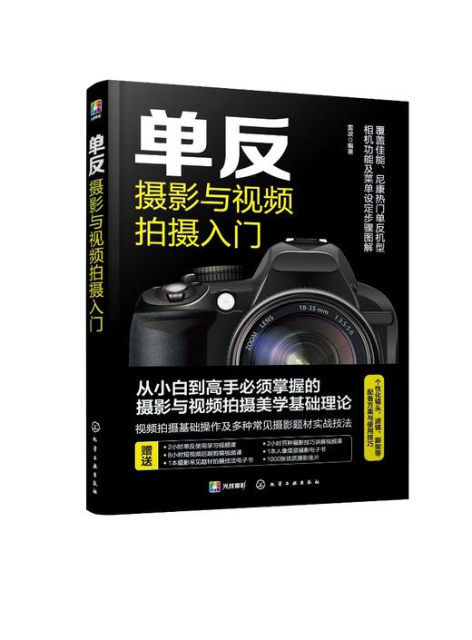 单反摄影与视频拍摄入门 商品图0