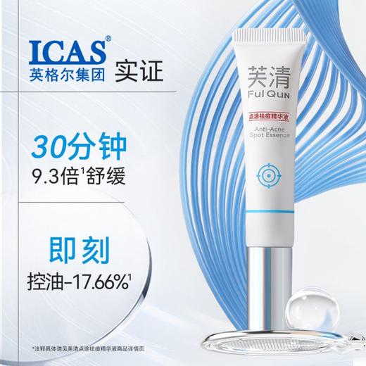 芙清 点涂祛痘精华液15g 商品图2
