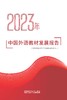 2023年中国外语教材发展报告 商品缩略图1