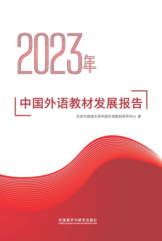 2023年中国外语教材发展报告 商品图1