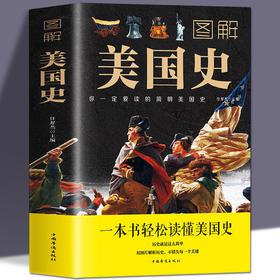 图解美国史正版原著完整无删减包邮 彩色插图欧洲美国历史通史 一