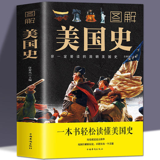 图解美国史正版原著完整无删减包邮 彩色插图欧洲美国历史通史 一 商品图0