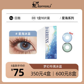 DARRENS星海日抛 | 韩国ICHOCO旗下品牌星海冰蓝/青绿1盒10片
