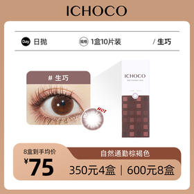 ICHOCO生巧日抛 |  日常通勤美瞳神器1盒10片