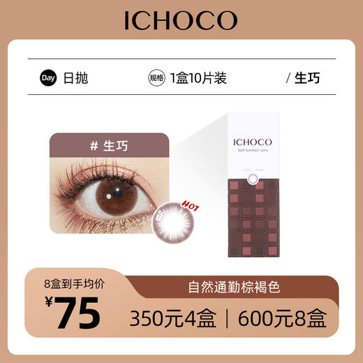 ICHOCO生巧日抛 |  日常通勤美瞳神器1盒10片 商品图0
