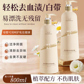 梦飞亚洋甘菊内衣洗衣液 清新去异味去黄不发硬洗衣液