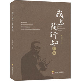 我与陶行知研究