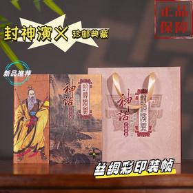 神话·封神演义珍邮典藏 |（中华五千年神话巨制） 下单赠送封神演义+礼袋