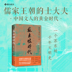 苏东坡时代：追随苏东坡的足迹，走进中华文明造极的北宋王朝