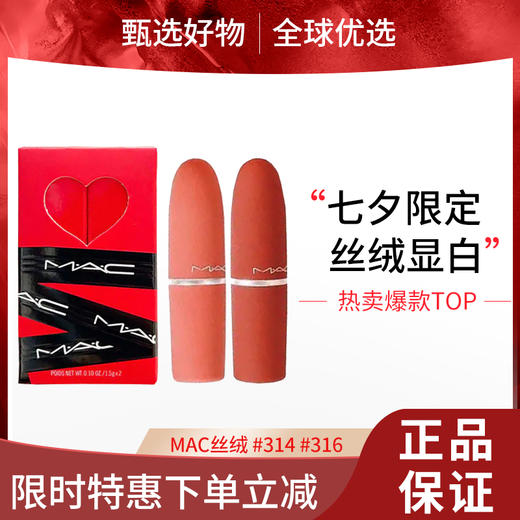 【春日限定 限时特惠】MAC口红两件套丝绒#314#316 1.5g*2支 商品图0