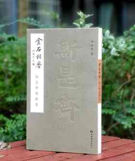 陈松长教授毛笔签名！！《金石相磨：斯是斋题跋集》，裸脊精装，12开，陈松长著，上海辞书出版社2024年一版一印，203页，定价298，售价238元。
