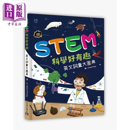 预售 【中商原版】STEM科学好有趣 英文词汇大图典 港台原版 儿童字典及工具书 图解词典辞典 科普英语学习工具书 40个科普主题情境 商品图1