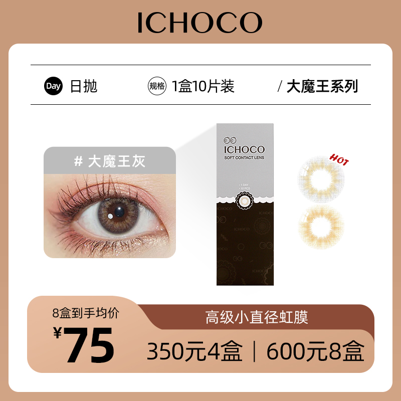 ICHOCO大魔王日抛 | 韩国进口镇店爆款 着色直径12.0mm 棕灰两色10片装