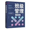 班级管理60问(第二版) 商品缩略图0