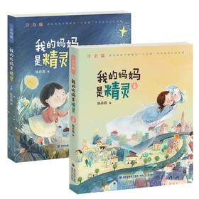 我的妈妈是精灵 注音版全2本上下册带拼音 寒假推荐阅读 陈丹燕著6-10-12岁学生