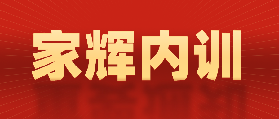 【2026】家辉内训营-高中