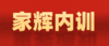 【2026】家辉内训营-高中 商品缩略图0