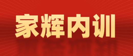 【2026】家辉内训营-高中 商品图0