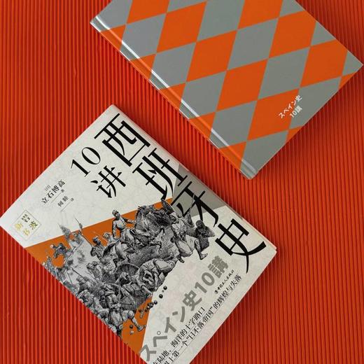 西班牙史10讲 岩波新书欧洲国别史系列  立石博高著 商品图1