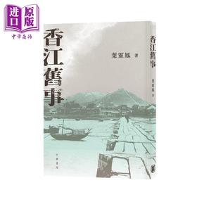 预售 【中商原版】香江旧事 港台原版 叶灵凤著 香港中华书局