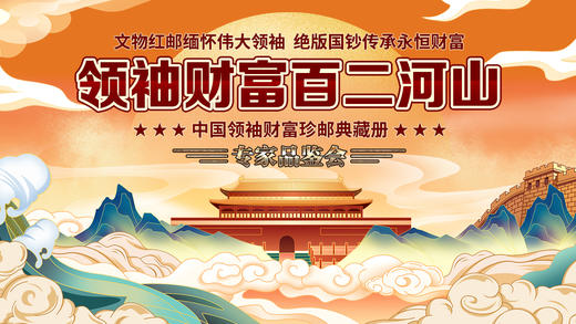 领袖财富 百二河山 商品图0