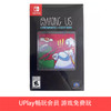 【畅玩卡可租】二手Switch游戏 太空狼人杀 Among us 中文版 商品缩略图0