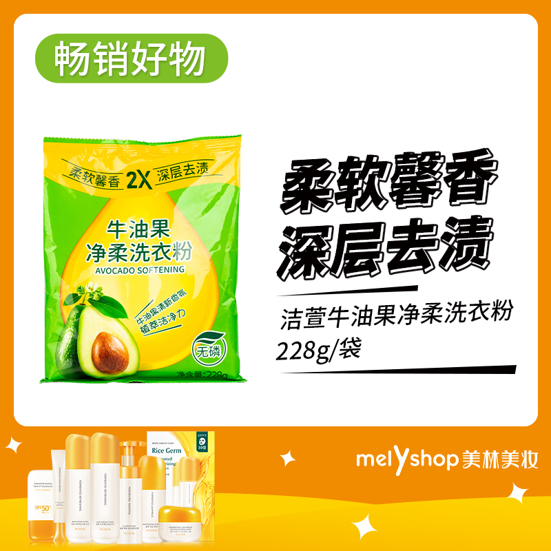 洁萱牛油果净柔洗衣粉228g（240629）