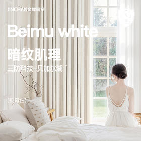 【贝加尔湖】金蝉高精密度提花高遮光隔音窗帘