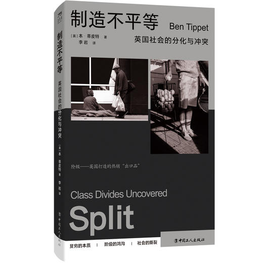 制造不平等：英国社会的分化与冲突 中国工人出版社 商品图4