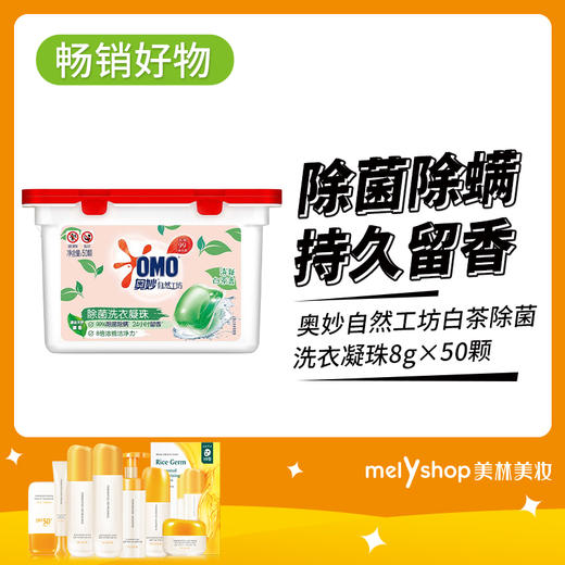 奥妙自然工坊白茶除菌洗衣凝珠8g×50颗（240725） 商品图4