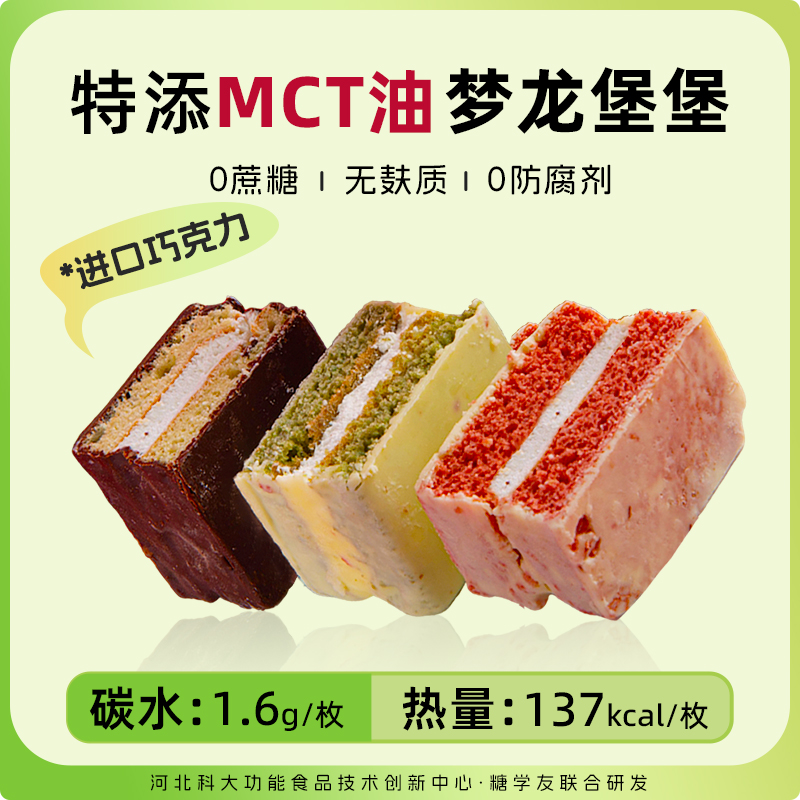 糖学友MCT巧克力梦龙堡脆皮夹心蛋糕无糖精无麸质冰面包生酮食品