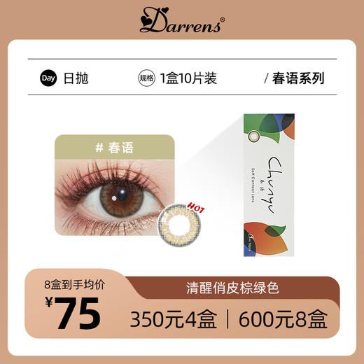 DARRENS 春语棕 日抛1盒10片装 商品图0