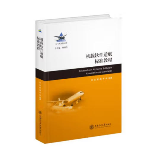 机载软件适航标准教程 商品图0