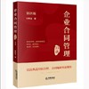 企业合同管理33讲（第4版）【签名版】 付希业 法律出版社 商品缩略图0