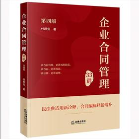 企业合同管理33讲（第4版）【签名版】 付希业 法律出版社