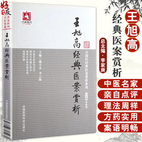 王旭高经典医案赏析 大国医经典医案赏析系列 戴天木 中医理论 医案赏析 王氏学术思想临证经验 中国医药科技出版社9787506770729